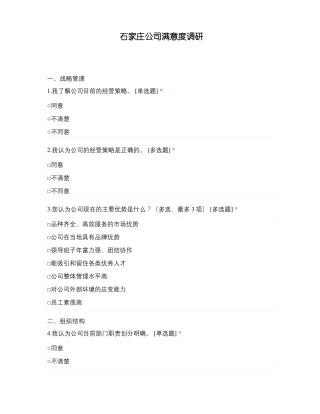 石家庄公司满意度调研