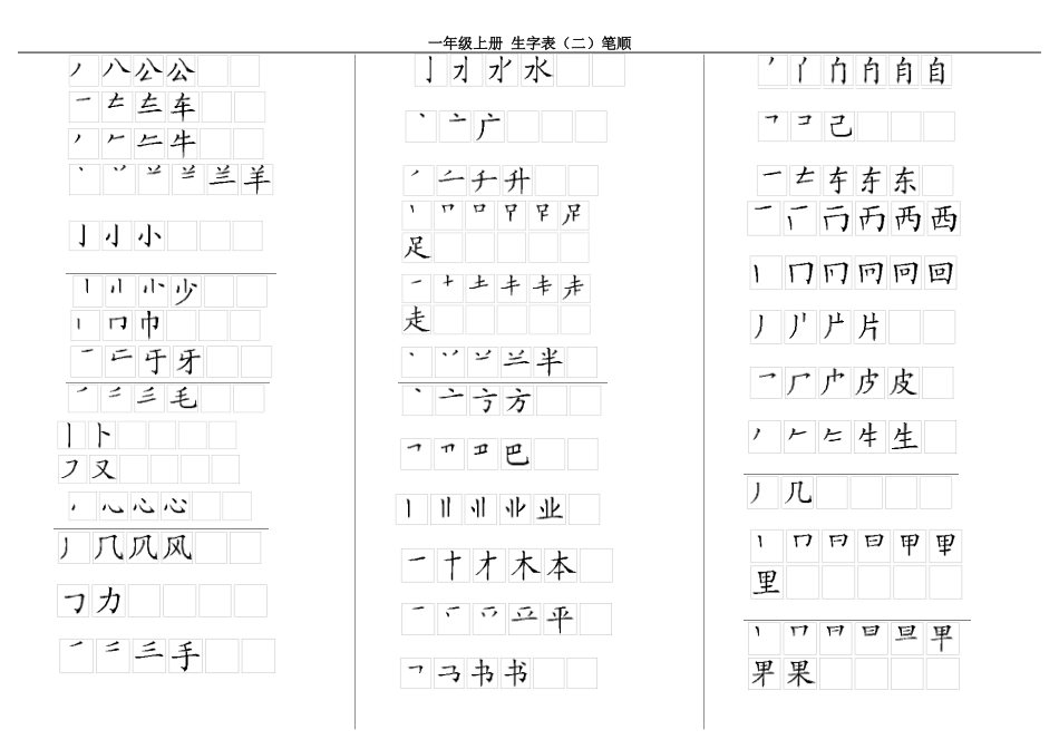 人教一年上册语文生字表二笔顺_第2页