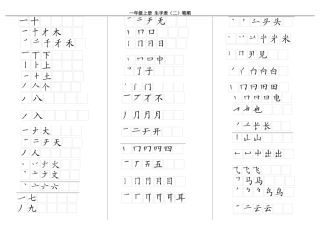 人教一年上册语文生字表二笔顺