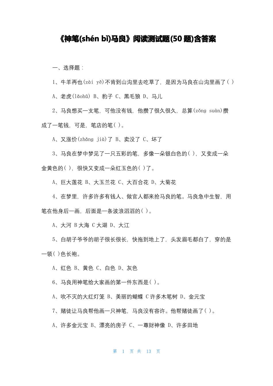 神笔马良阅读测试题50题含答案_第1页