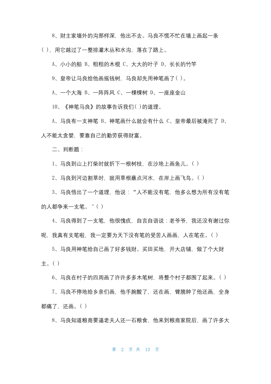 神笔马良阅读测试题50题含答案_第2页
