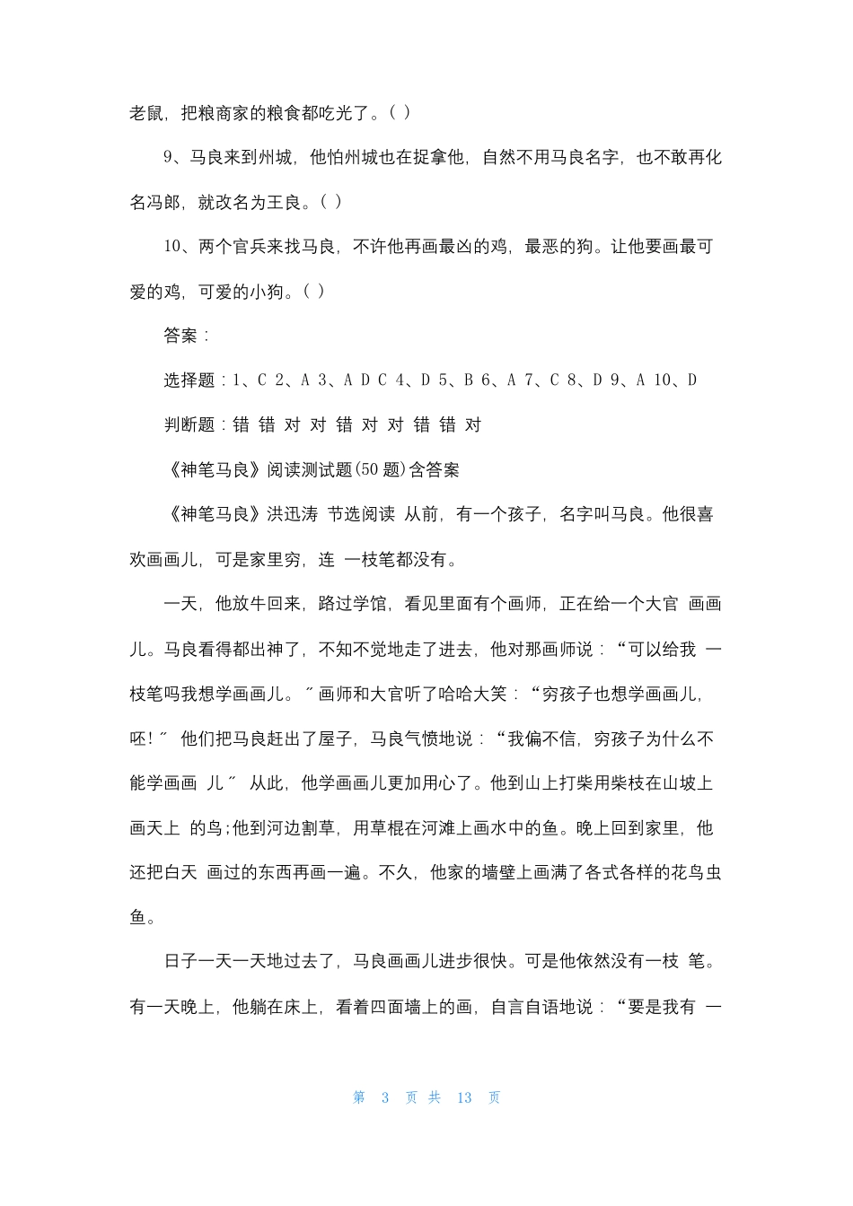 神笔马良阅读测试题50题含答案_第3页