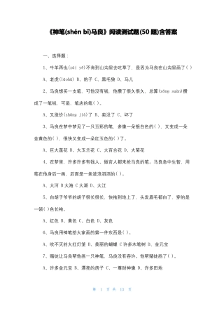 神笔马良阅读测试题50题含答案