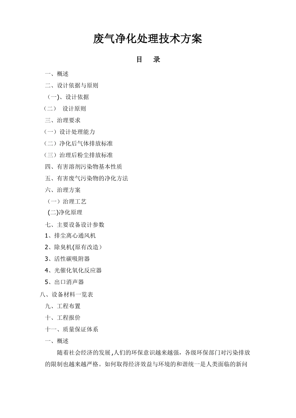 有机废气处理设计方案_第1页
