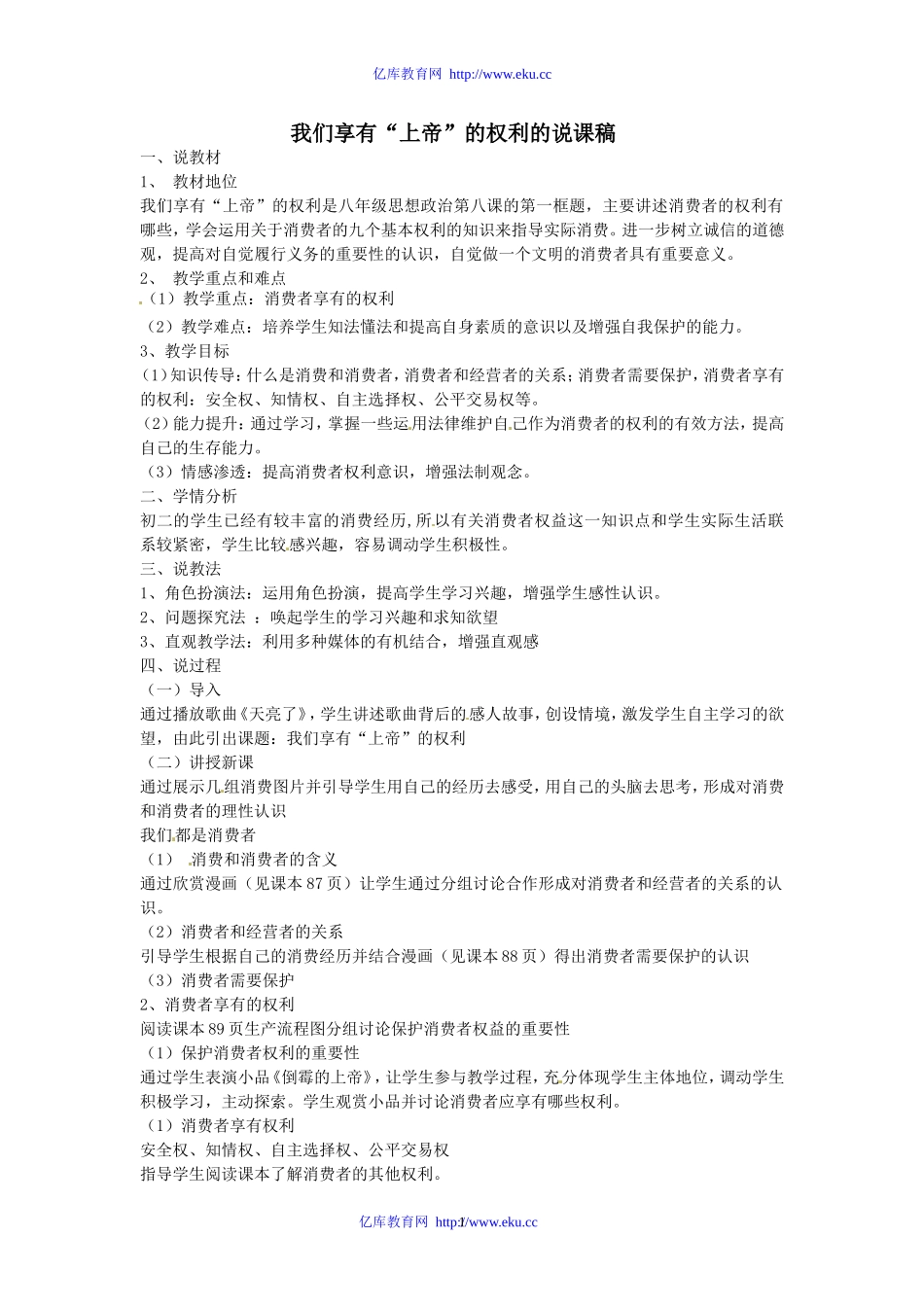 我们享有“上帝”的权利说课稿_第1页