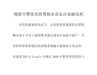 搜索引擎优化将帮助企业走出金融危机
