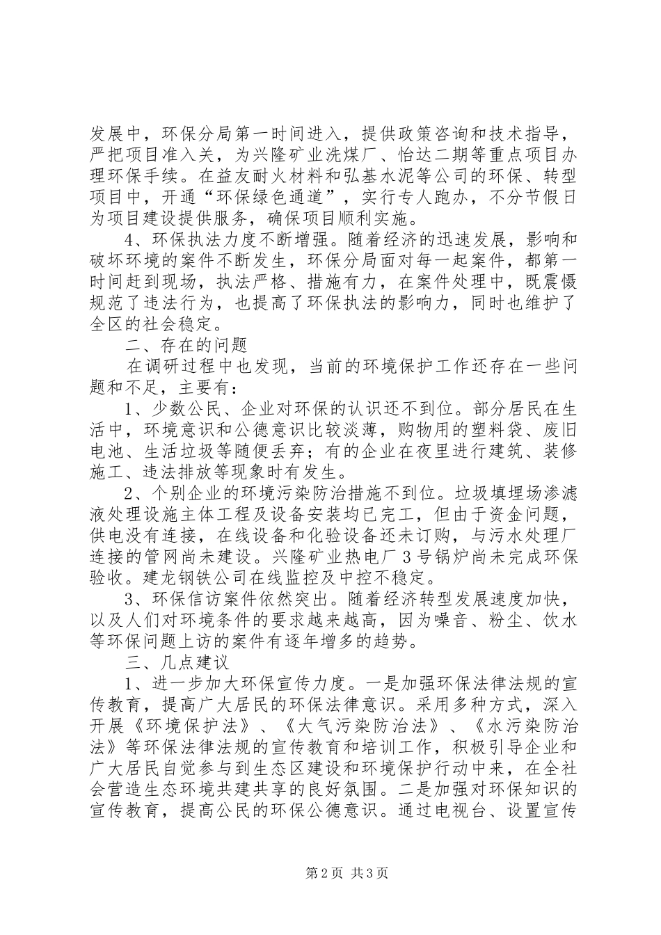 关于环保局工作的调研报告_第2页