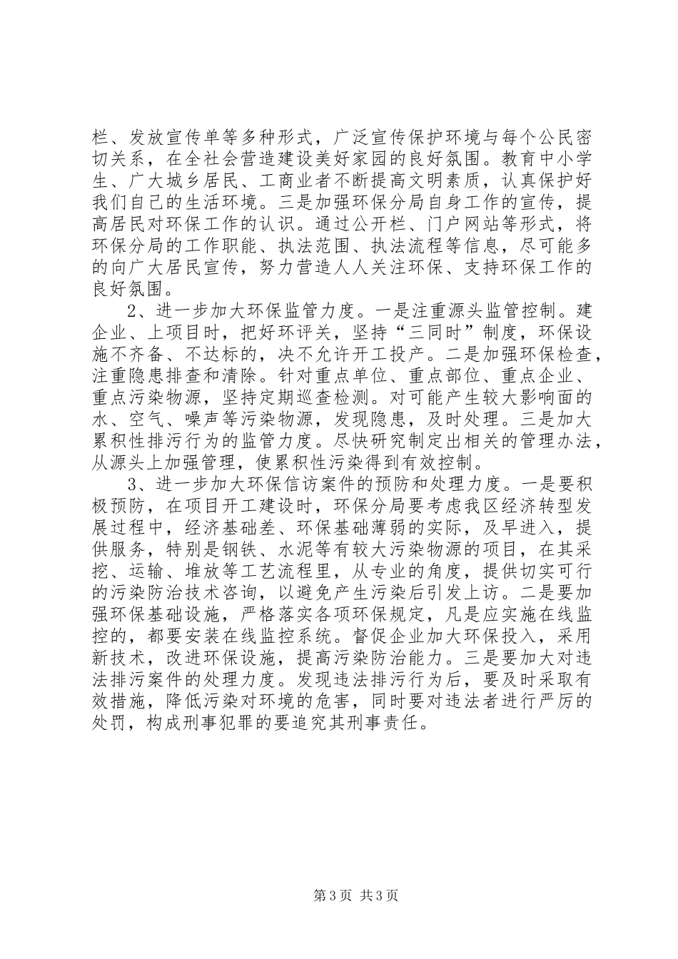 关于环保局工作的调研报告_第3页