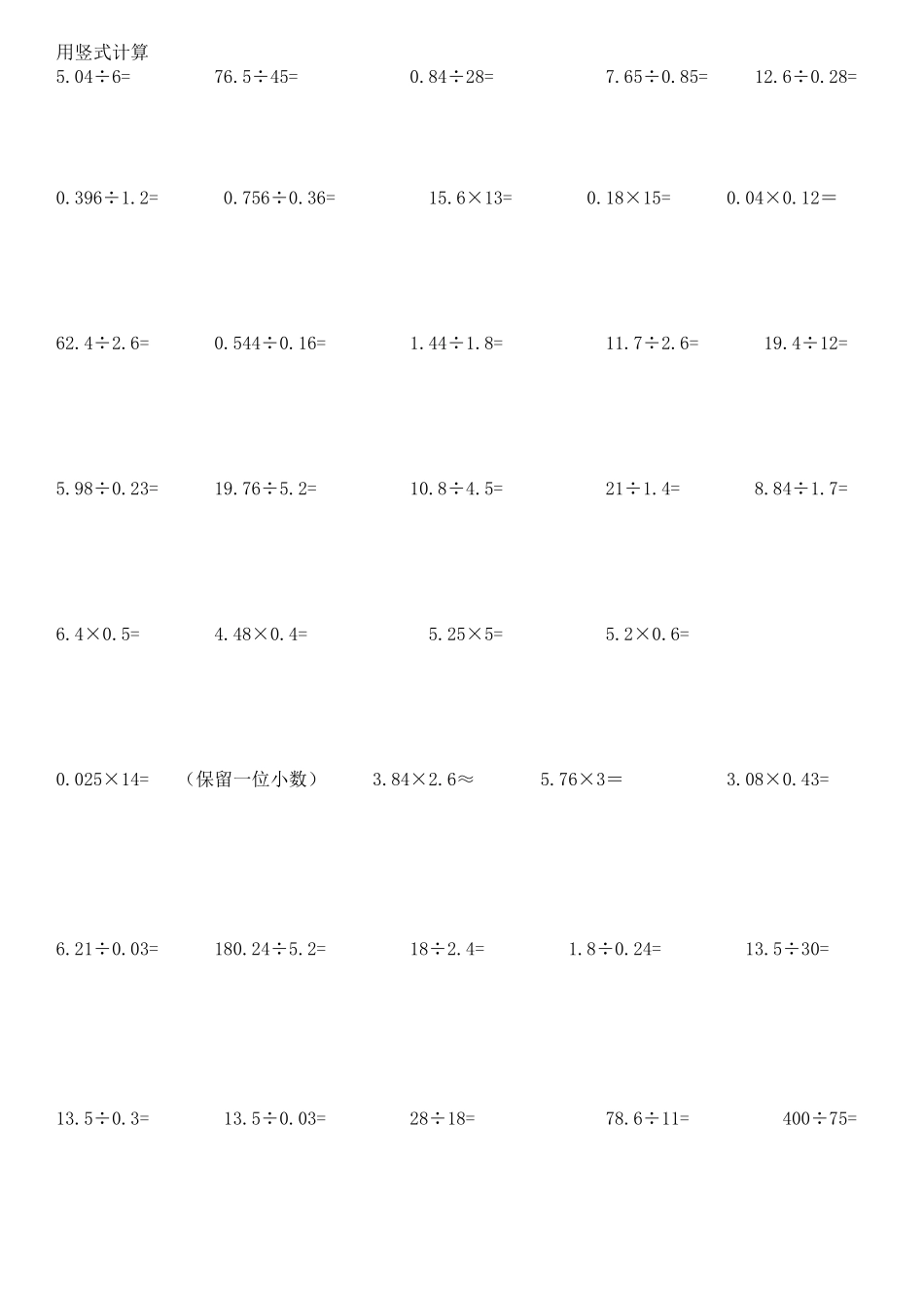 五年级上册数学计算题490道竖式计算_第1页