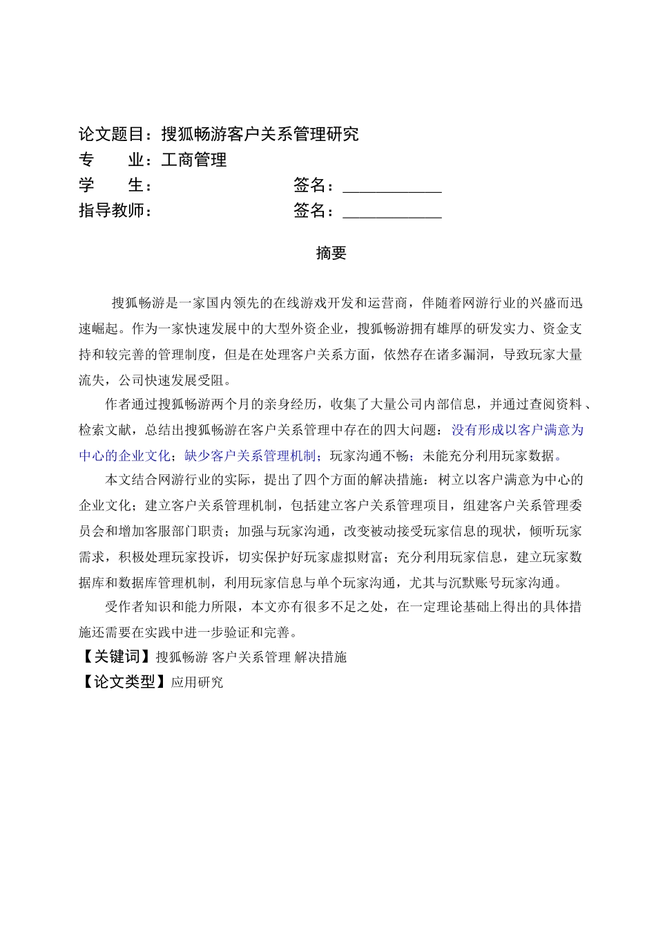 搜狐畅游客户关系管理研究_第1页