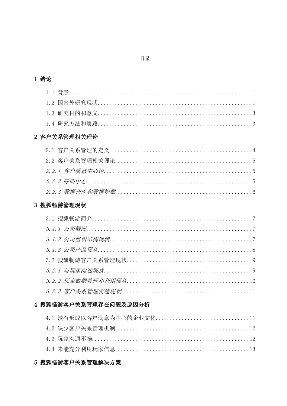 搜狐畅游客户关系管理研究_第3页