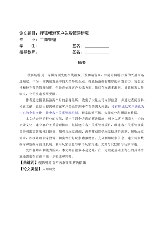 搜狐畅游客户关系管理研究