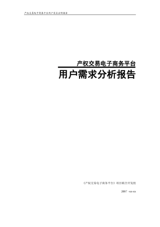 产权交易电子商务平台