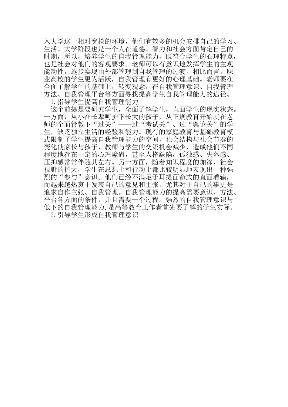 提高高职院校大学生自我管理能力的探讨_第3页