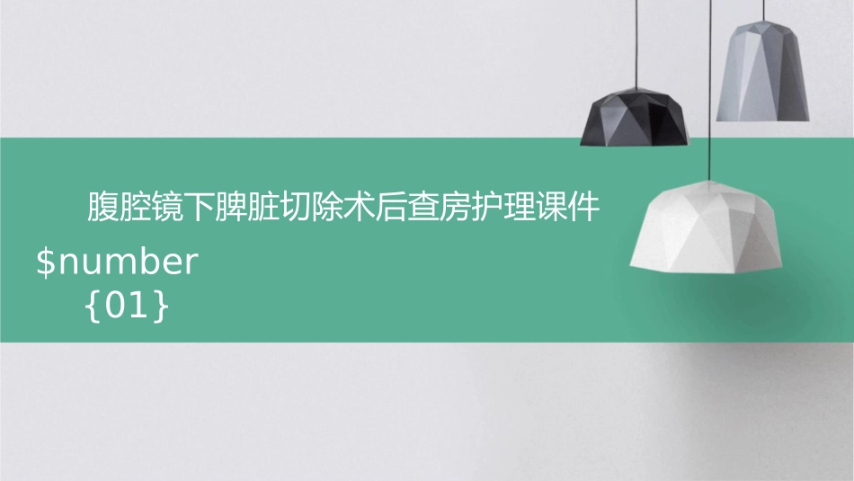 腹腔镜下脾脏切除术后查房护理课件_第1页