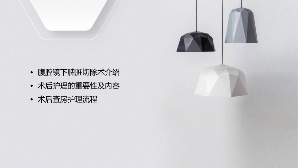 腹腔镜下脾脏切除术后查房护理课件_第2页