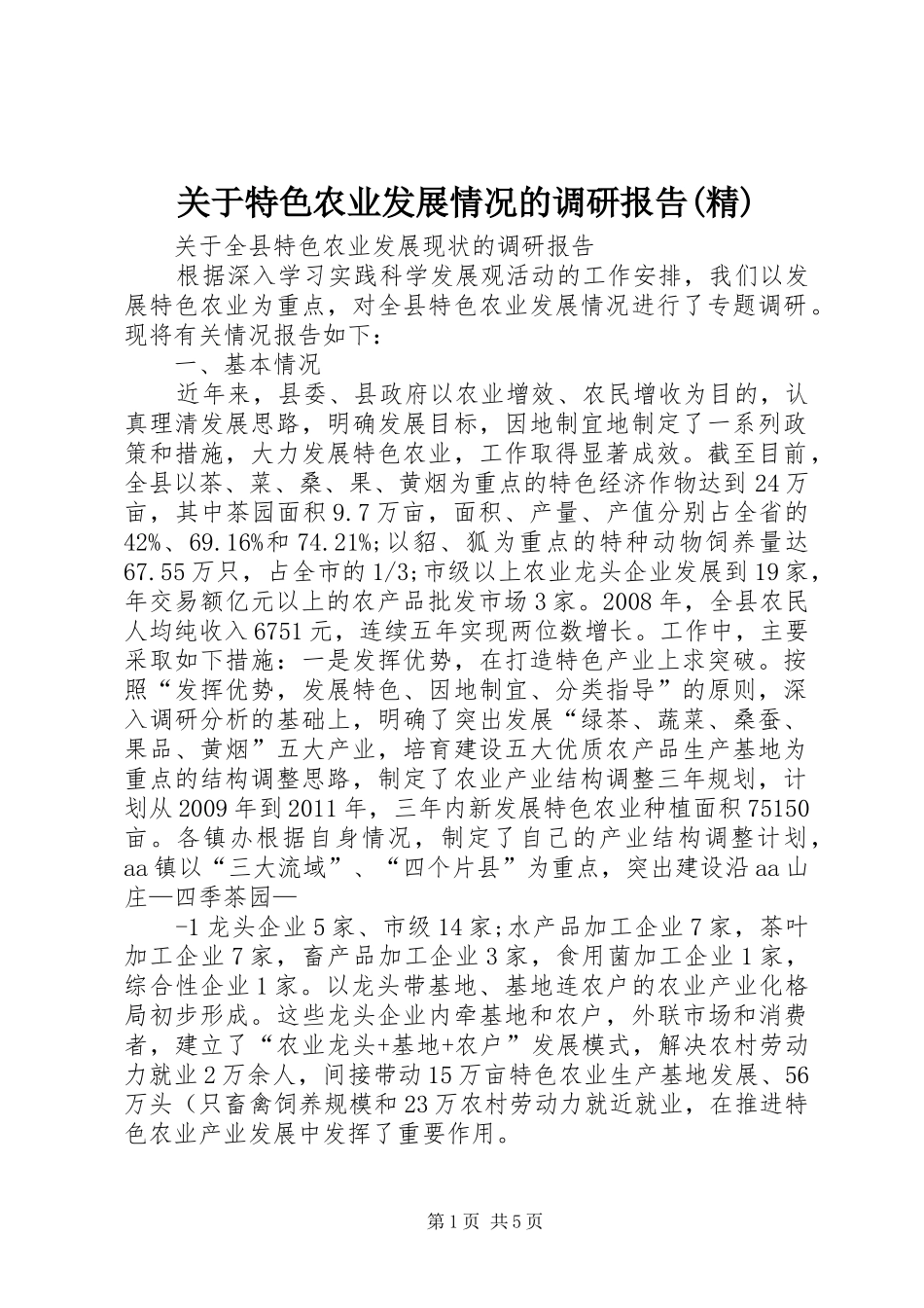 关于特色农业发展情况的调研报告(精)_第1页