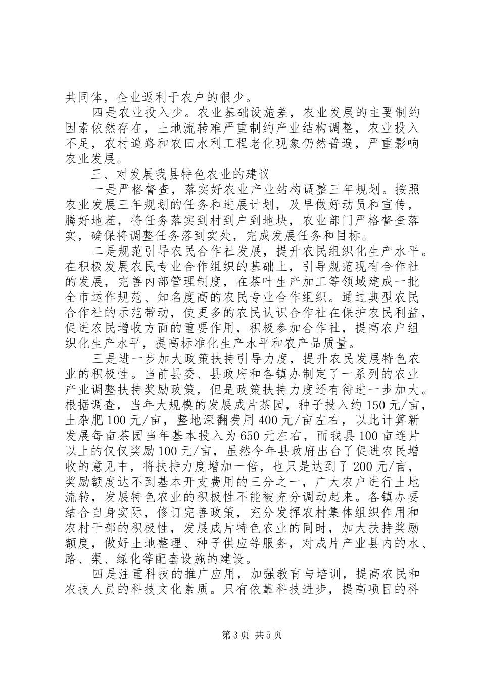 关于特色农业发展情况的调研报告(精)_第3页