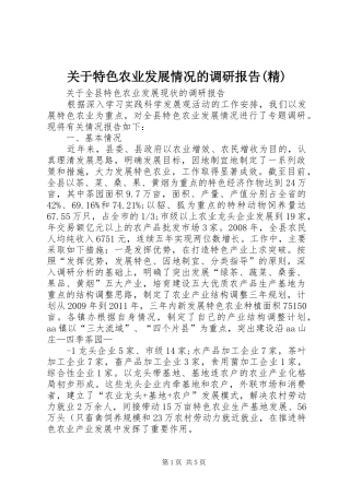 关于特色农业发展情况的调研报告(精)