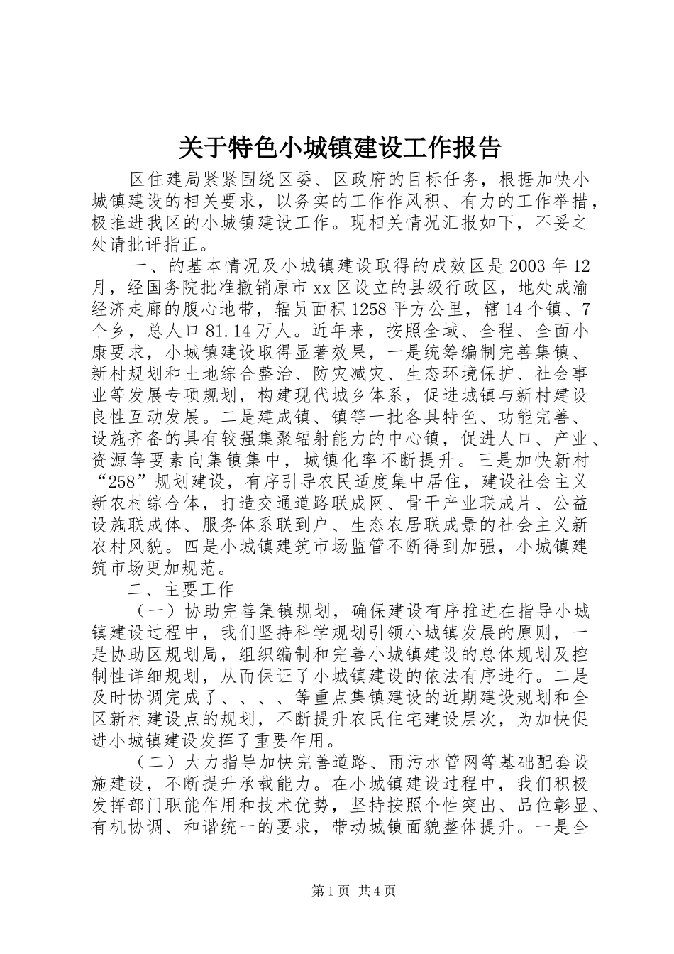 关于特色小城镇建设工作报告_第1页