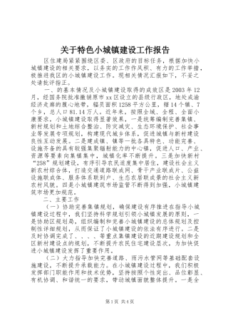 关于特色小城镇建设工作报告