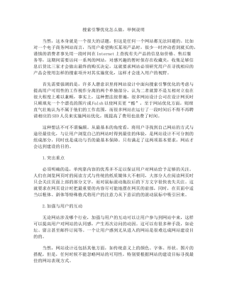 搜索引擎优化怎么做,举例说明
