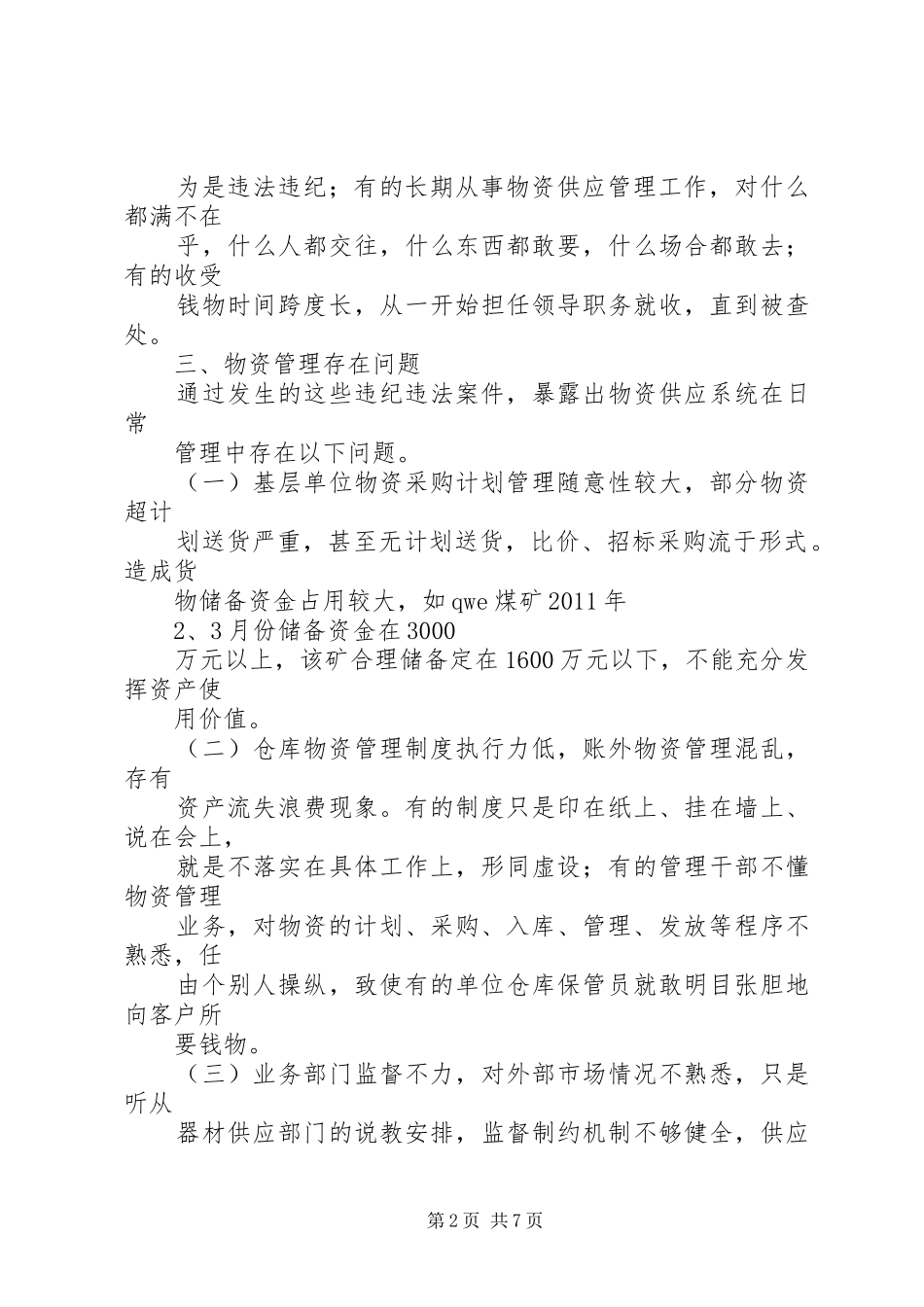 关于物资供应系统违纪问题的分析报告_第2页