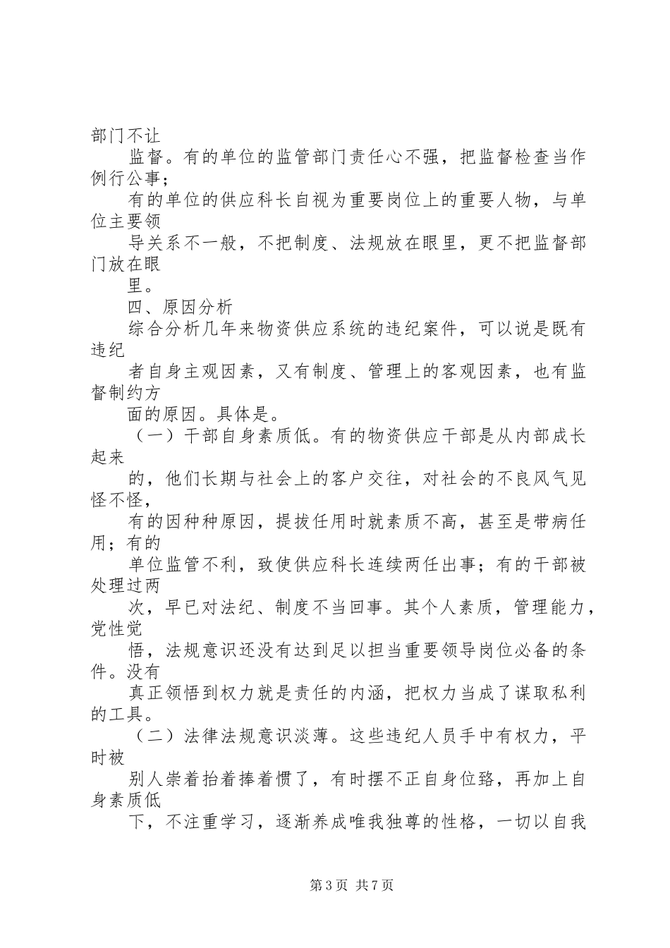 关于物资供应系统违纪问题的分析报告_第3页