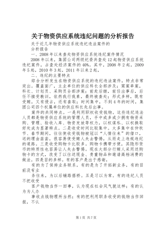 关于物资供应系统违纪问题的分析报告