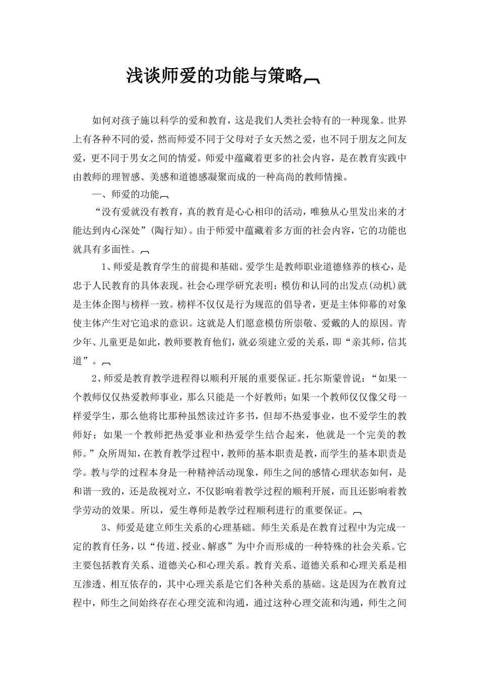 论文《浅谈师爱的功能与策略》_第1页