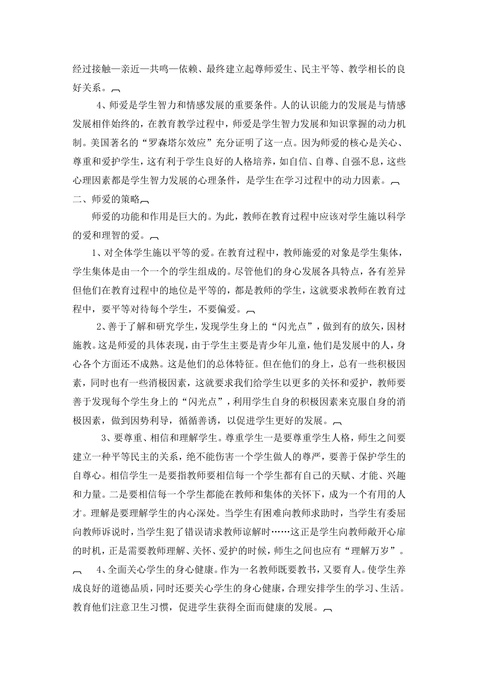 论文《浅谈师爱的功能与策略》_第2页