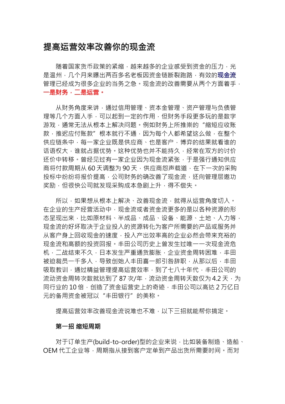 提高运营效率改善你的现金流_第1页