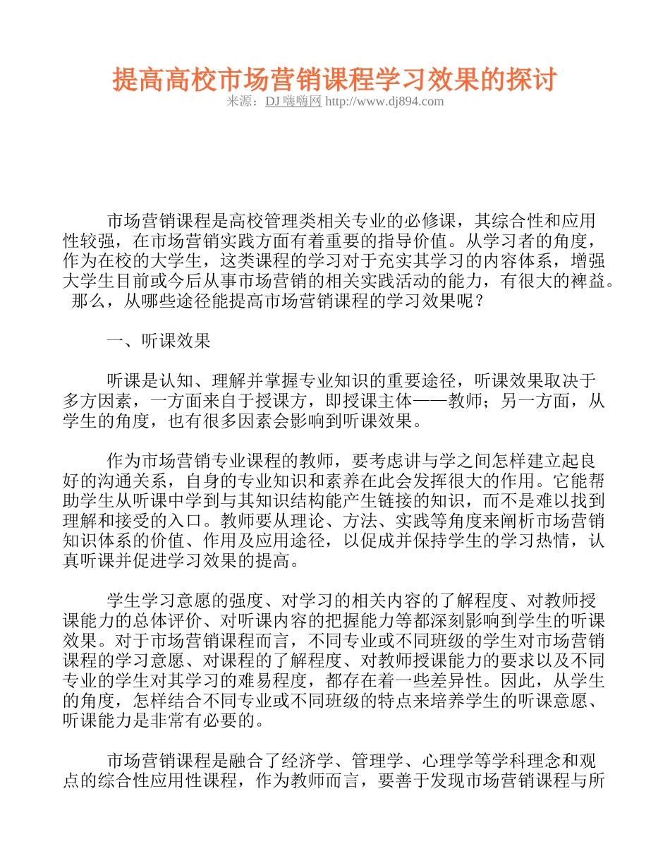 提高高校市场营销课程学习效果的探讨_第1页