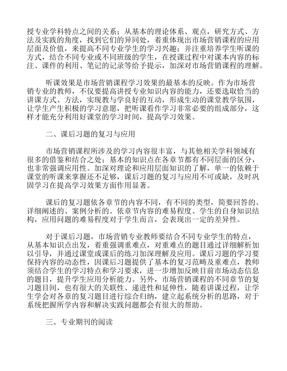提高高校市场营销课程学习效果的探讨_第2页