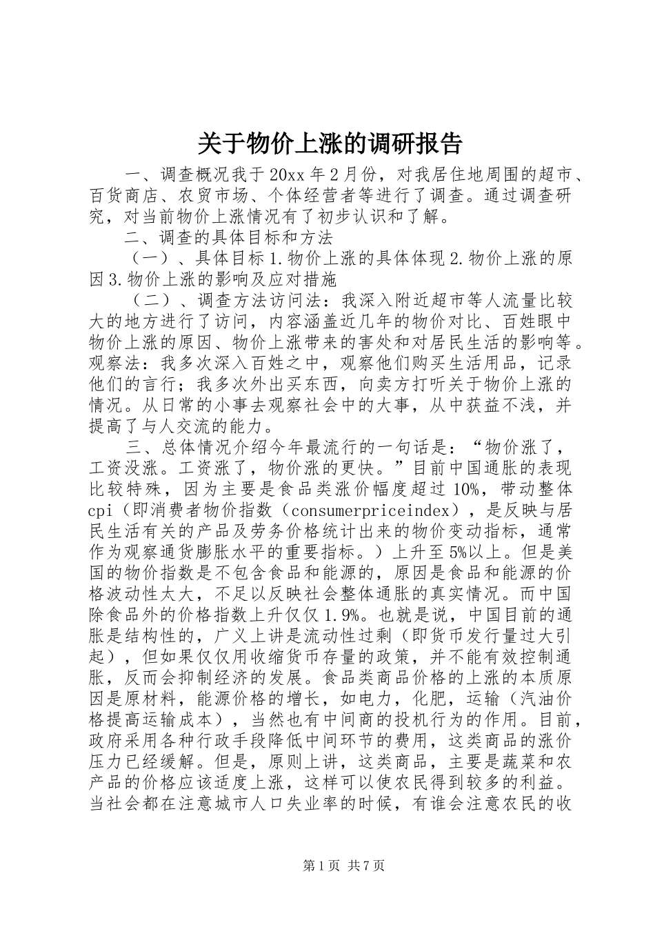 关于物价上涨的调研报告_第1页