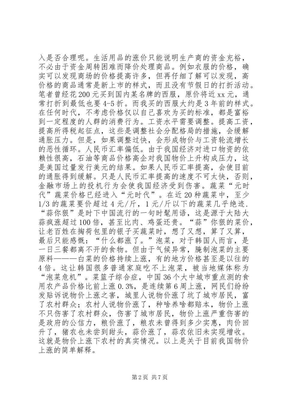 关于物价上涨的调研报告_第2页