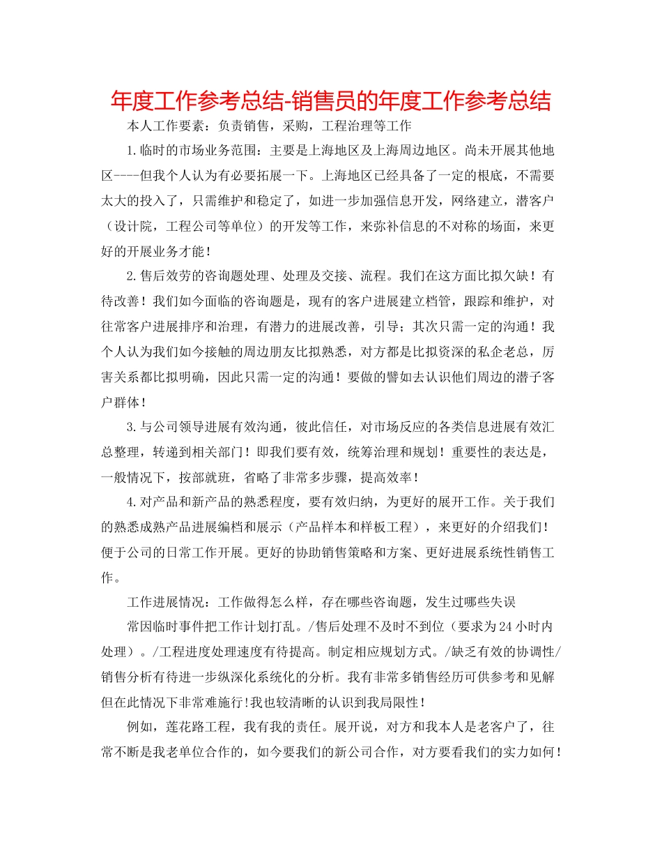 2021年度工作参考总结销售员的年度工作参考总结_第1页