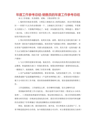 2021年度工作参考总结销售员的年度工作参考总结