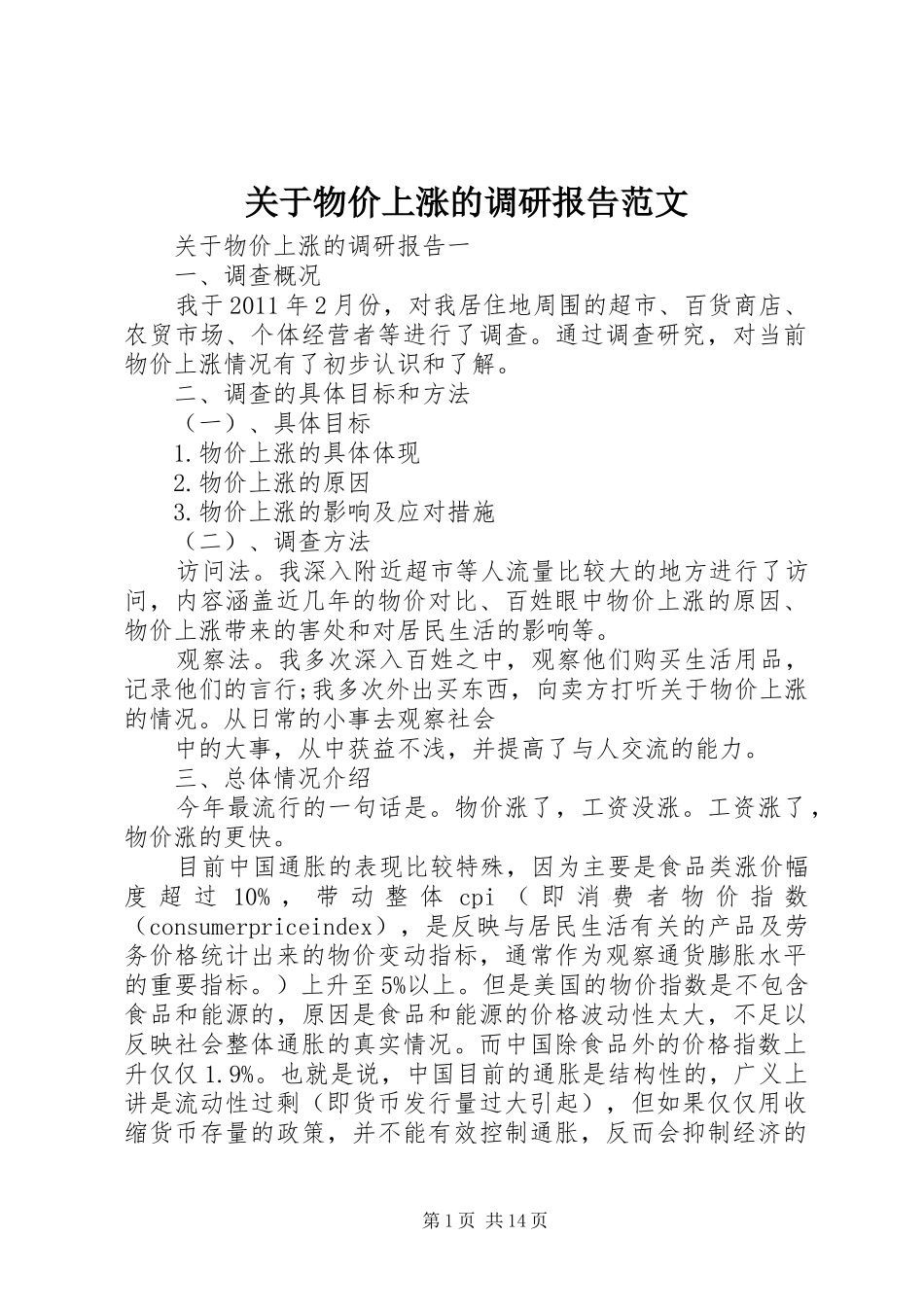 关于物价上涨的调研报告范文_第1页