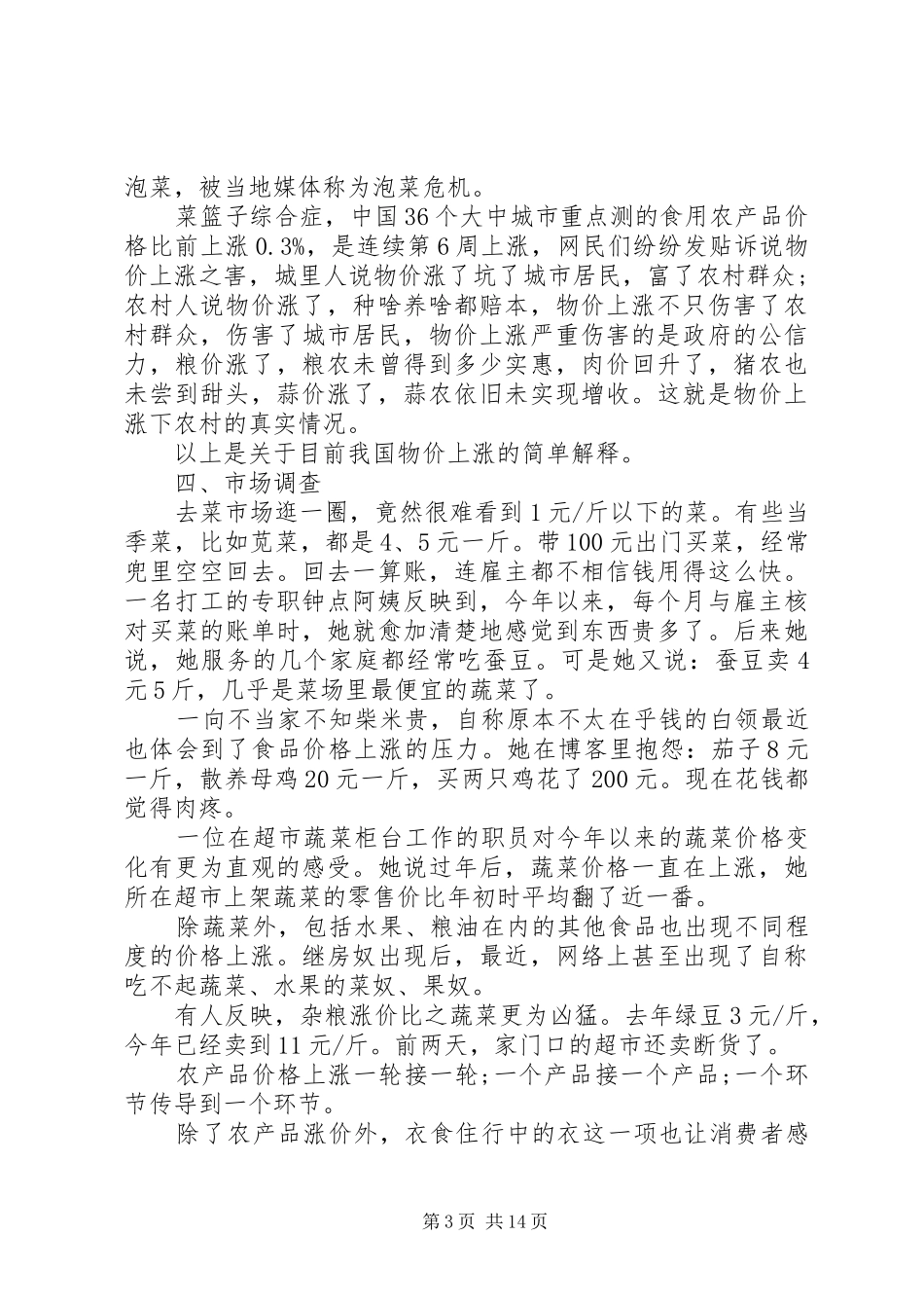 关于物价上涨的调研报告范文_第3页