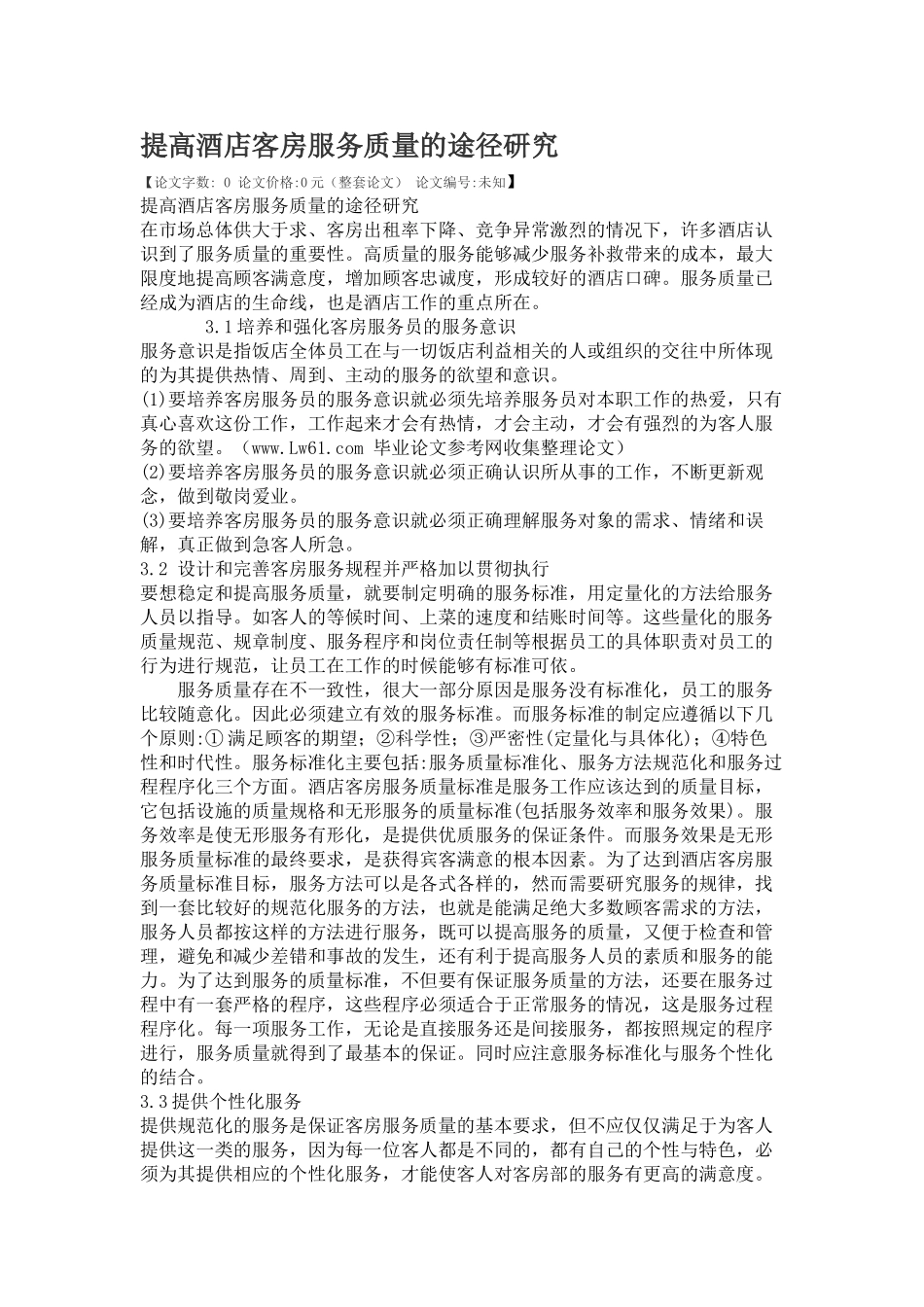 提高酒店客房服务质量的途径研究_第1页