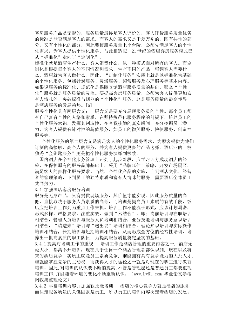 提高酒店客房服务质量的途径研究_第2页
