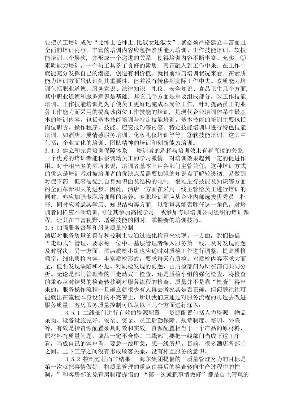 提高酒店客房服务质量的途径研究_第3页