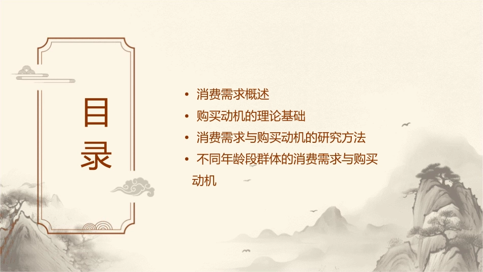 消费需求与购买动机课件_第2页