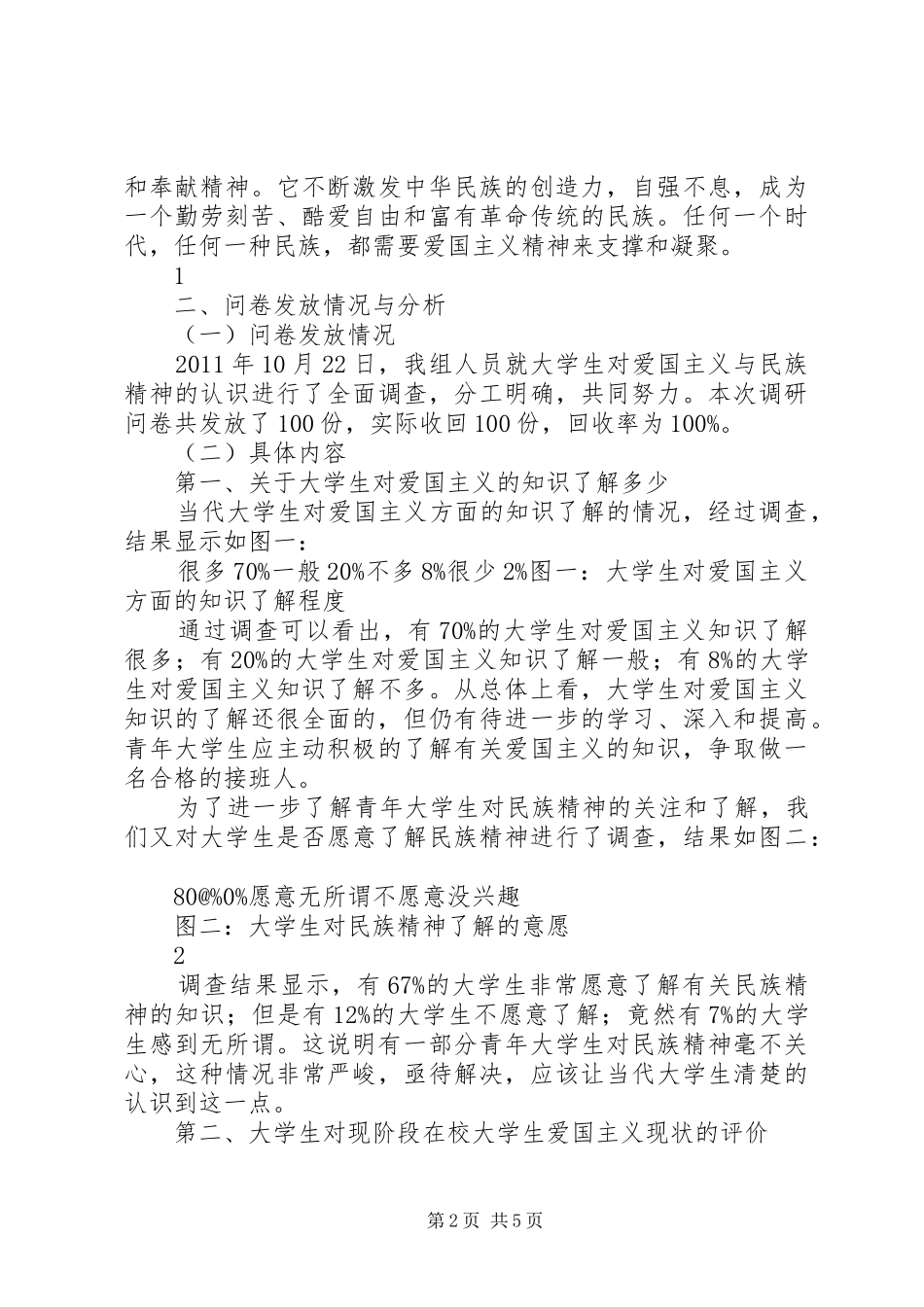 关于爱国主义与民族精神的调研报告_第2页
