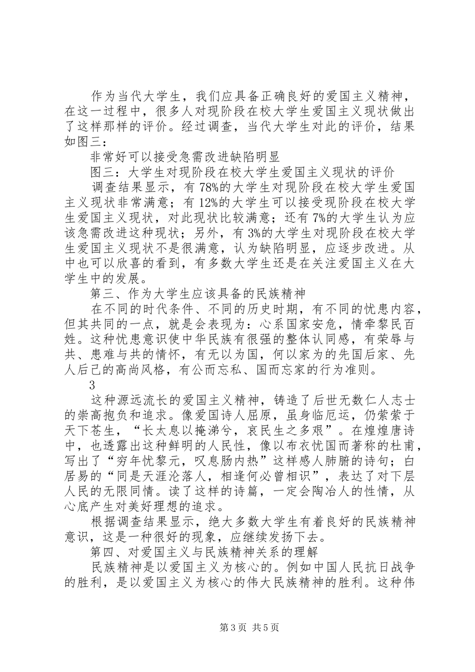 关于爱国主义与民族精神的调研报告_第3页