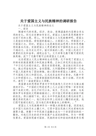 关于爱国主义与民族精神的调研报告