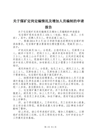 关于煤矿定岗定编情况及增加人员编制的申请报告