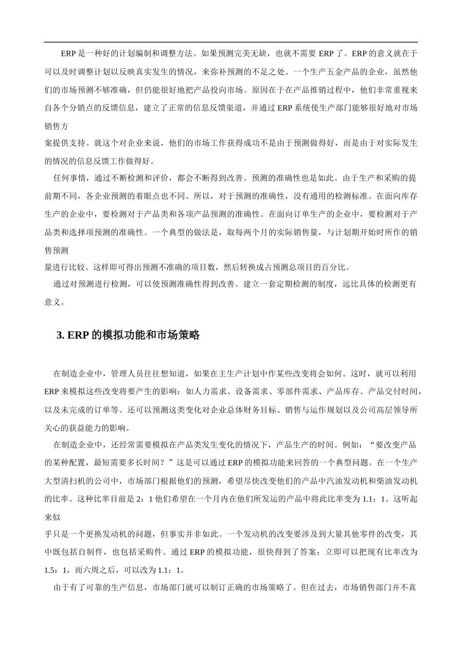 ERP对企业运营的影响_第3页