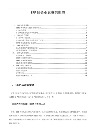 ERP对企业运营的影响